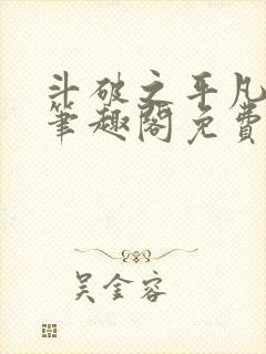 斗破之平凡人生笔趣阁免费阅读