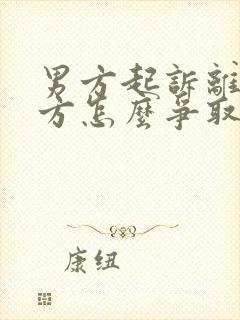 男方起诉离婚女方怎么争取孩子抚养权