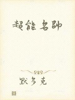 超能名帅