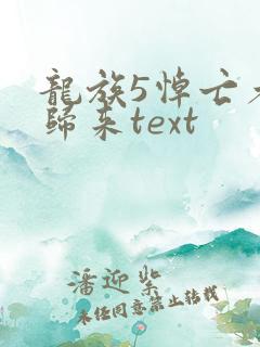 龙族5悼亡者的归来text