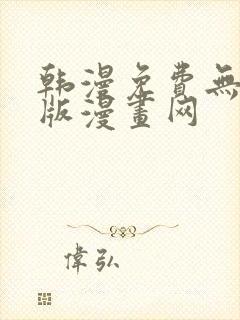 韩漫免费无删减版漫画网