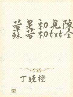 若是初见陈凡,苏若初txt全文下载