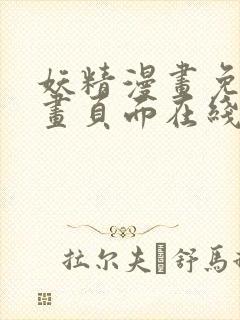 妖精漫画免费漫画页面在线看漫画下拉