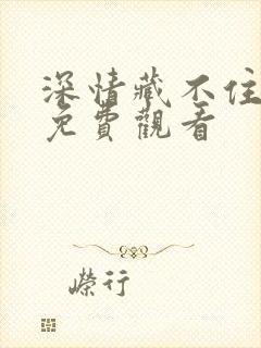 深情藏不住短剧免费观看