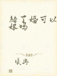 结了婚可以当伴娘吗