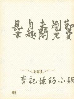 见月未删节by笔趣阁免费阅读小说