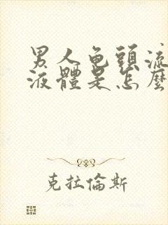 男人龟头流黄色液体是怎么回事