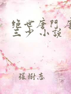 绝世唐门 唐家三少 小说