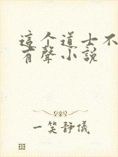 这个道士不好惹有声小说