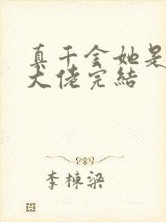 真千金她是全能大佬完结