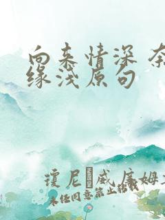 向来情深 奈何缘浅原句