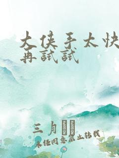 大侠手太快等等再试试