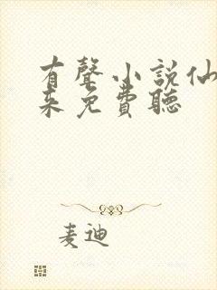 有声小说仙尊归来免费听