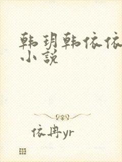 韩玥韩依依重生小说