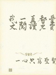 我一直都爱你全文阅读免费