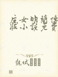 庶女明兰传完整版小说免费阅读