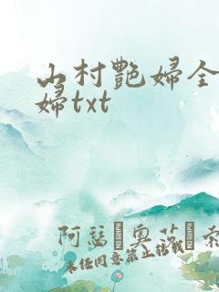 山村艳妇全肉乱妇txt