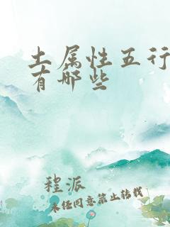 土属性五行的字有哪些