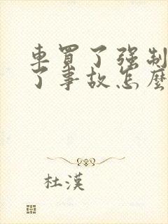 车买了强制险出了事故怎么处理