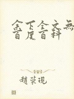 余下全文无防盗百度百科