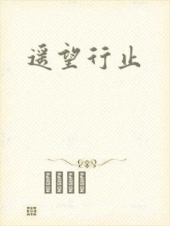 遥望行止