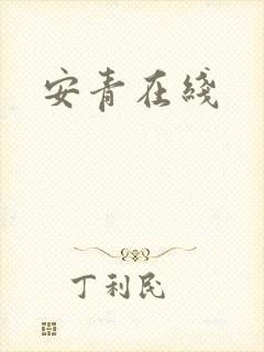安青在线