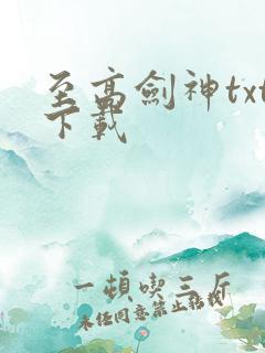 至高剑神txt下载