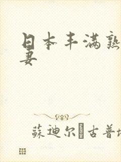 日本丰满熟女人妻