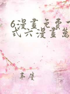 6漫画免费下拉式六漫画万渣朝凰