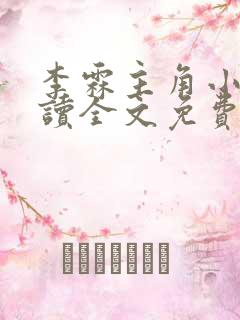 李霖主角小说阅读全文免费