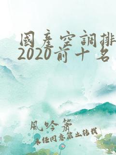 国产空调排行榜2020前十名