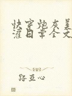 快穿炮灰美人浇灌日常全文免费阅读