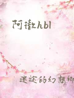 阿彻hbl