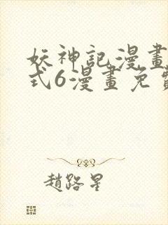 妖神记漫画下拉式6漫画免费阅读