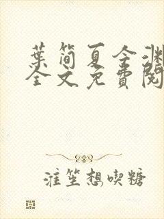 叶简夏今渊小说全文免费阅读