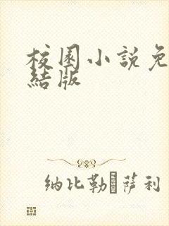 校园小说免费完结版