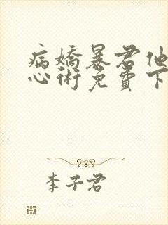 病娇暴君他有读心术免费下载