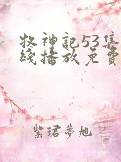 牧神记53集在线播放免费
