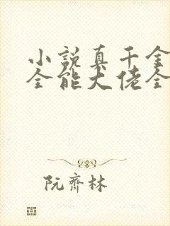 小说真千金她是全能大佬全本免费下载