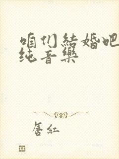 咱们结婚吧插曲纯音乐