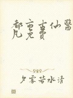 都市古仙医叶不凡免费