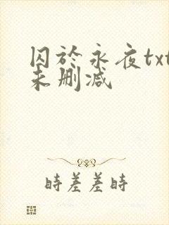 囚于永夜txt未删减