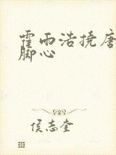 霍雨浩挠唐舞桐脚心