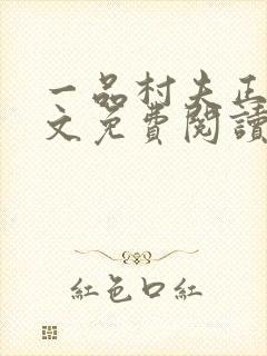 一品村夫正版全文免费阅读