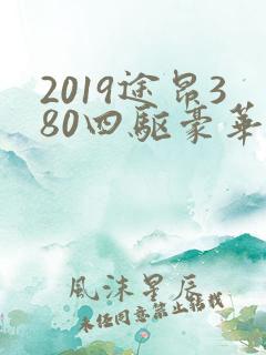 2019途昂380四驱豪华版报价