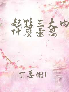 起点三大肉器是什么意思