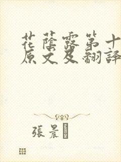 花荫露第十七回原文及翻译