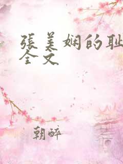 张美娴的耻辱夜全文