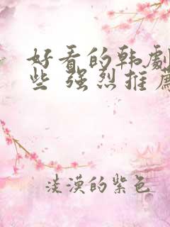 好看的韩剧有哪些 强烈推荐