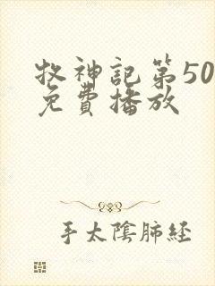 牧神记第50集免费播放